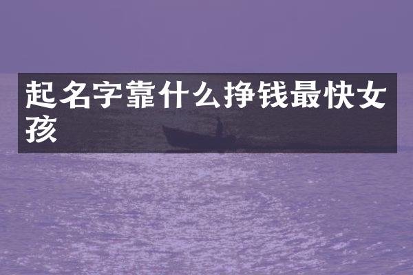 起名字靠什么挣钱最快女孩