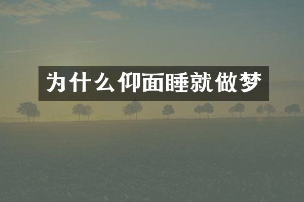 为什么仰面睡就做梦