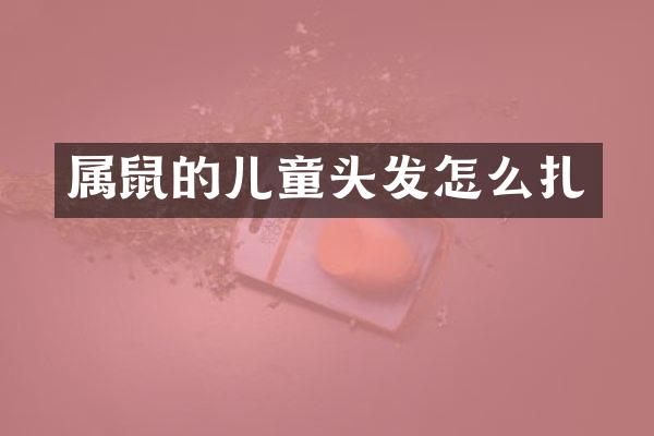 属鼠的儿童头发怎么扎