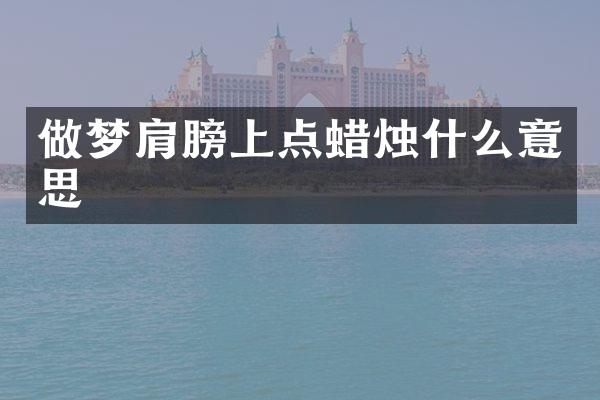做梦肩膀上点蜡烛什么意思