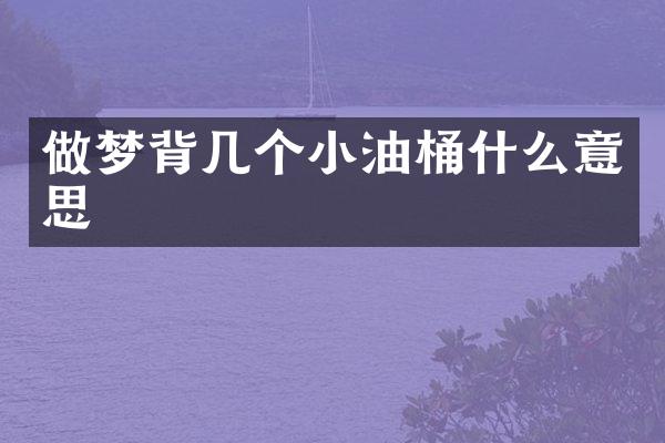 做梦背几个小油桶什么意思