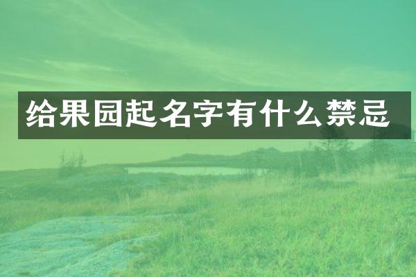 给果园起名字有什么禁忌