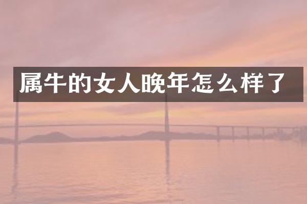 属牛的女人晚年怎么样了