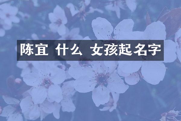 陈宜 什么 女孩起名字