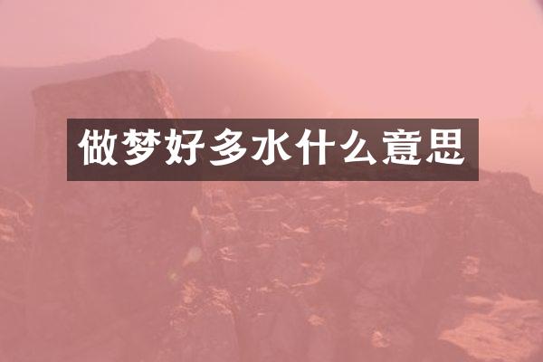 做梦好多水什么意思
