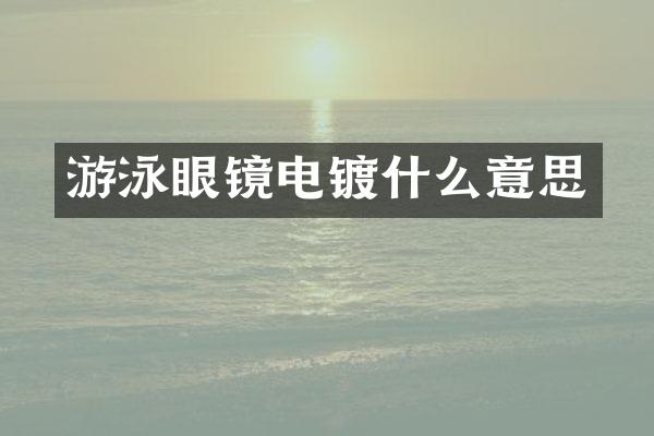 游泳眼镜电镀什么意思