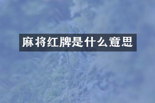 麻将红牌是什么意思