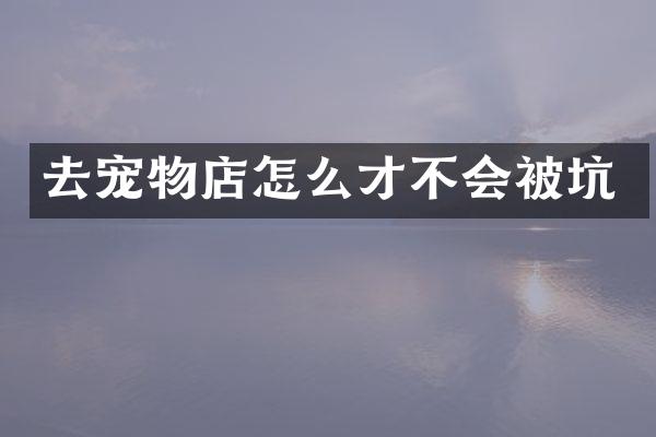 去宠物店怎么才不会被坑