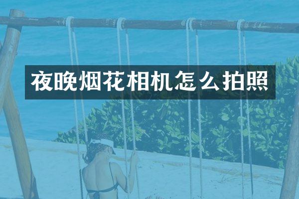 夜晚相机怎么拍照