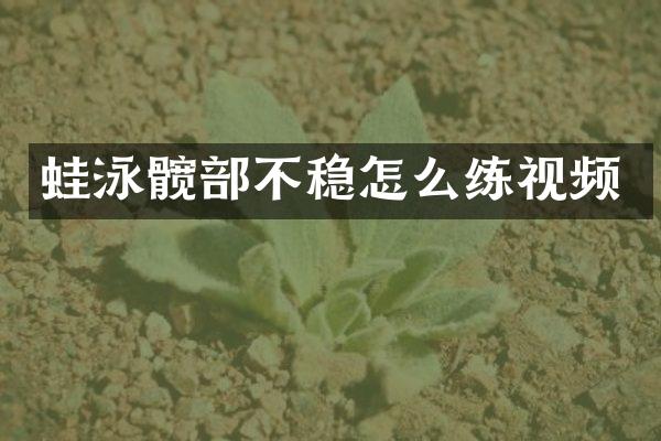 蛙泳髋部不稳怎么练视频