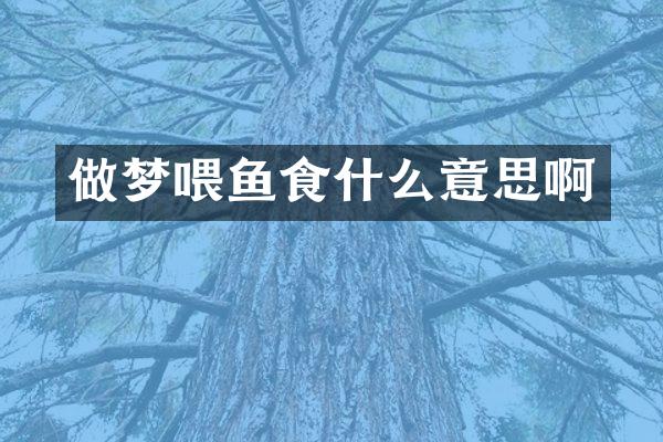 做梦喂鱼食什么意思啊