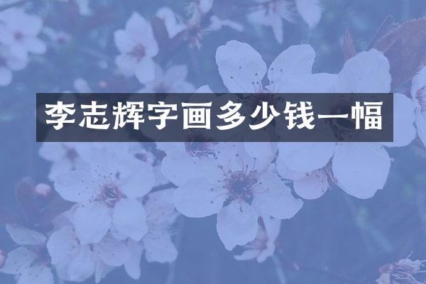 李志辉字画多少钱一幅