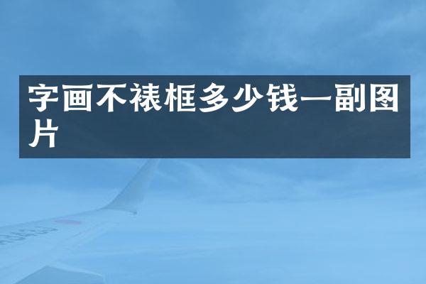 字画不裱框多少钱一副图片