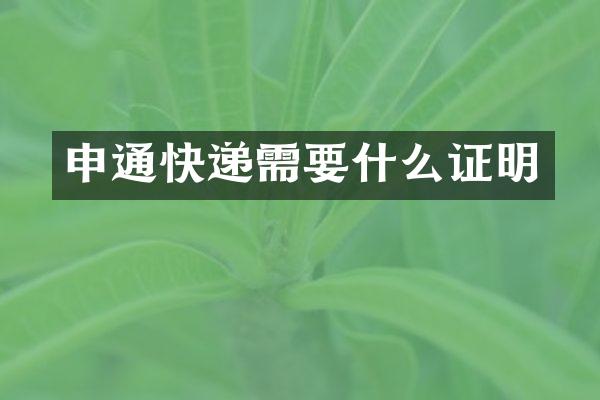 申通快递需要什么证明