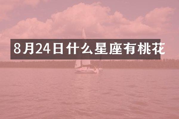 8月24日什么星座有桃花