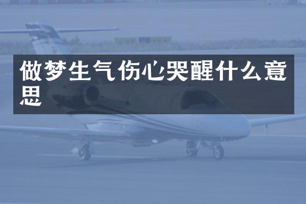 做梦生气伤心哭醒什么意思