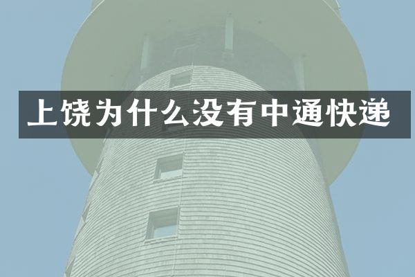 上饶为什么没有中通快递