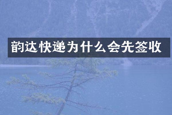 韵达快递为什么会先签收