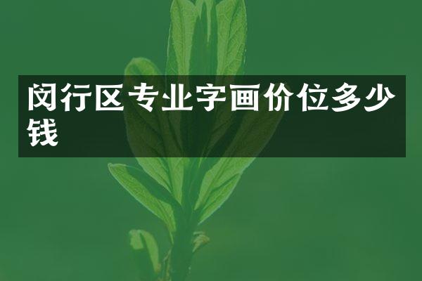 闵行区专业字画价位多少钱