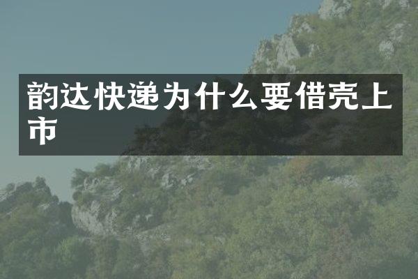 韵达快递为什么要借壳上市