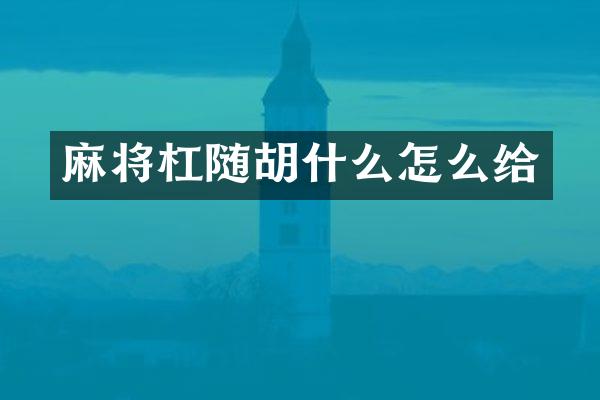 麻将杠随胡什么怎么给