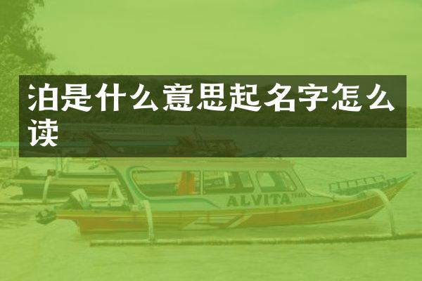 泊是什么意思起名字怎么读