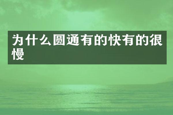 为什么圆通有的快有的很慢