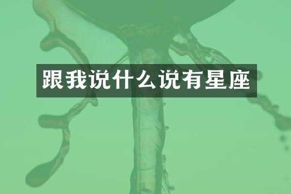 跟我说什么说有星座