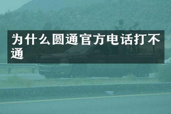 为什么圆通官方电话打不通