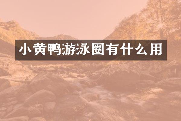 小黄鸭游泳圈有什么用