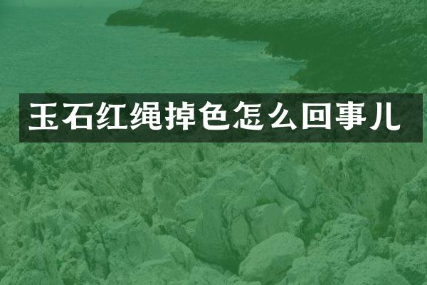 玉石红绳掉色怎么回事儿
