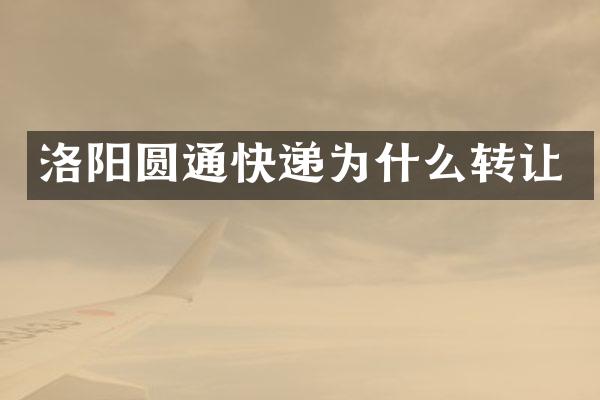 洛阳圆通快递为什么转让
