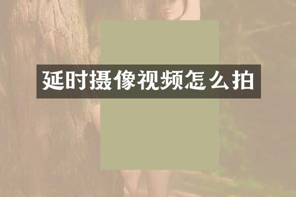 延时摄像视频怎么拍