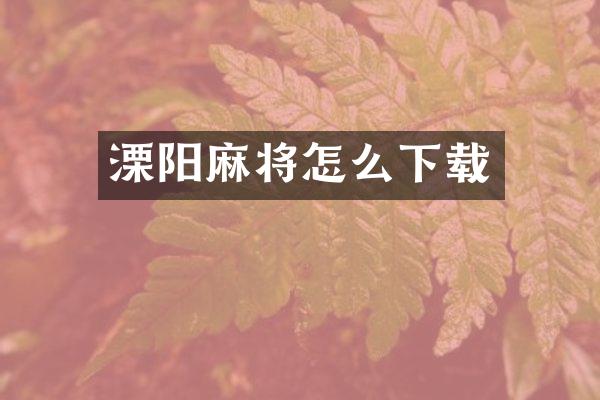 溧阳麻将怎么下载