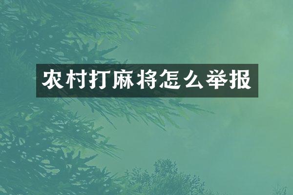 农村打麻将怎么举报