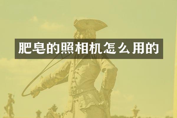 肥皂的照相机怎么用的