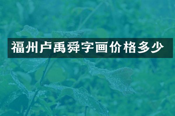 福州卢禹舜字画价格多少
