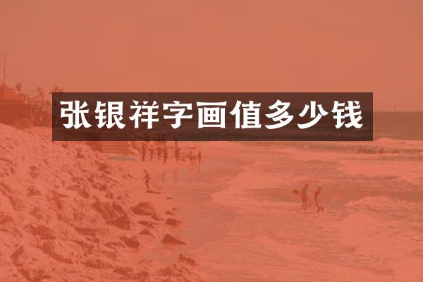 张银祥字画值多少钱