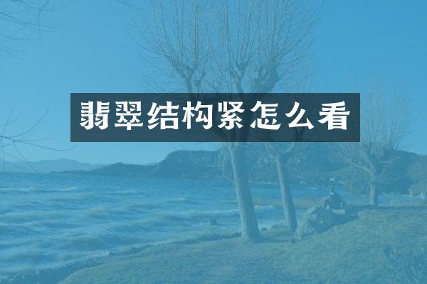 翡翠结构紧怎么看