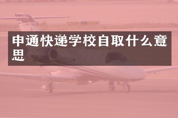 申通快递学校自取什么意思
