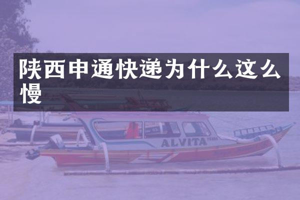 陕西申通快递为什么这么慢