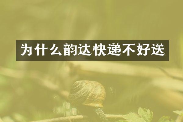 为什么韵达快递不好送