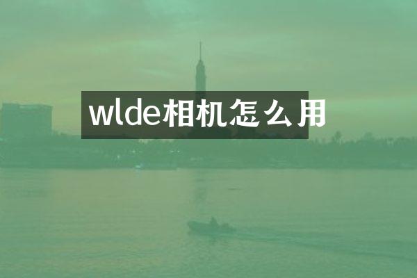 wlde相机怎么用