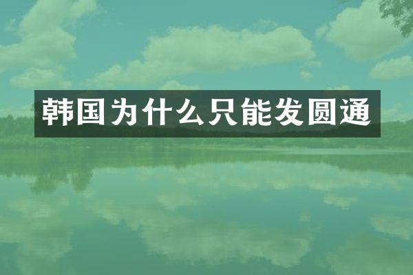 韩国为什么只能发圆通