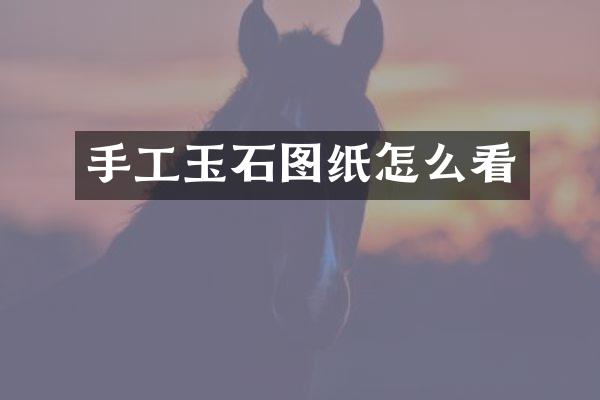 手工玉石图纸怎么看