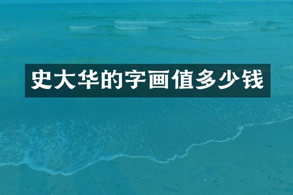 史大华的字画值多少钱