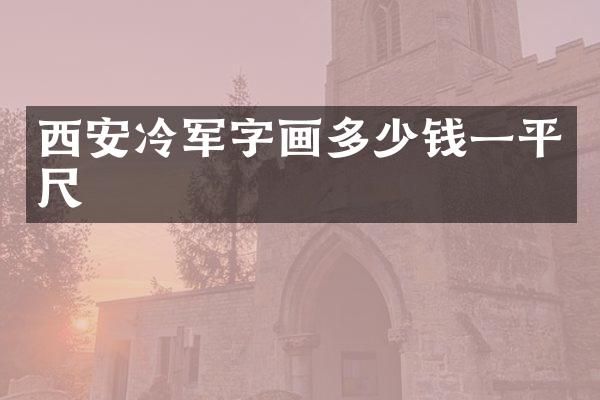 西安冷军字画多少钱一平尺