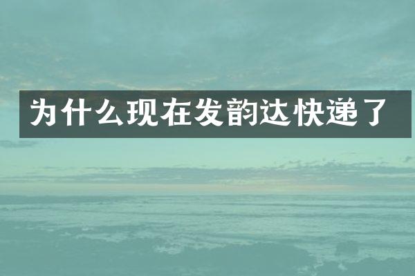 为什么现在发韵达快递了