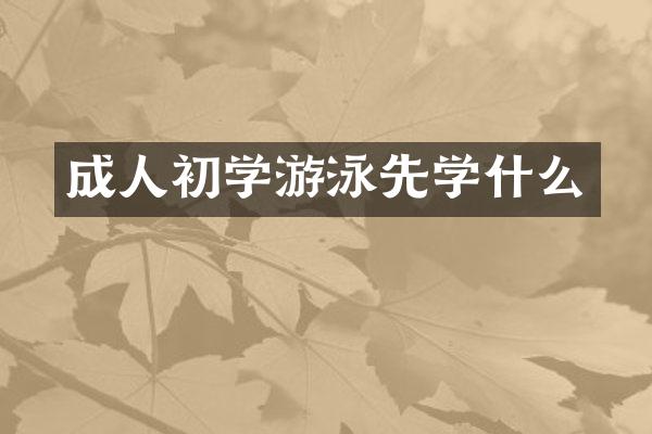 成人初学游泳先学什么