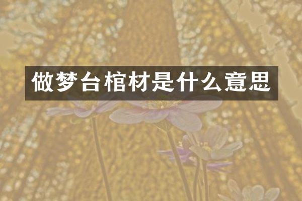 做梦台棺材是什么意思